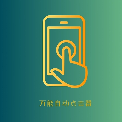 万能自动点击器手机版