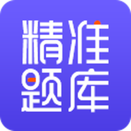 精准题库 v1.3.05