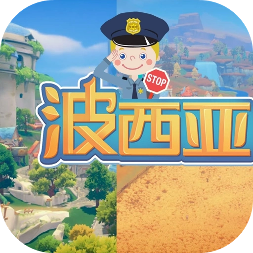 波西亚时光国际版