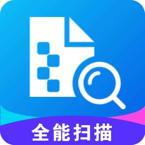 全能扫描 v3.5.7
