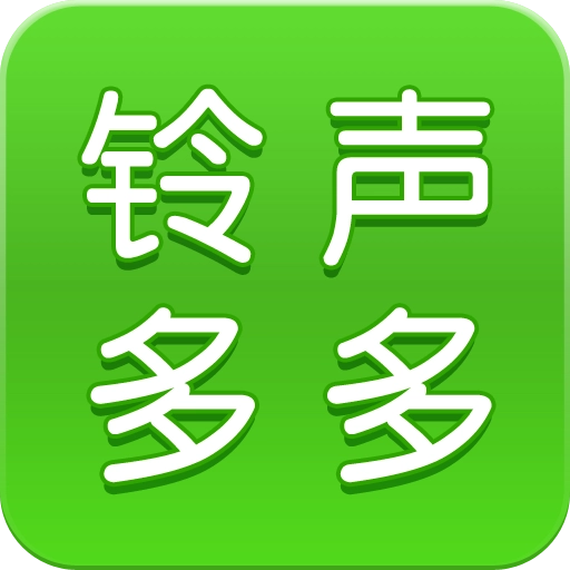 铃声多多
