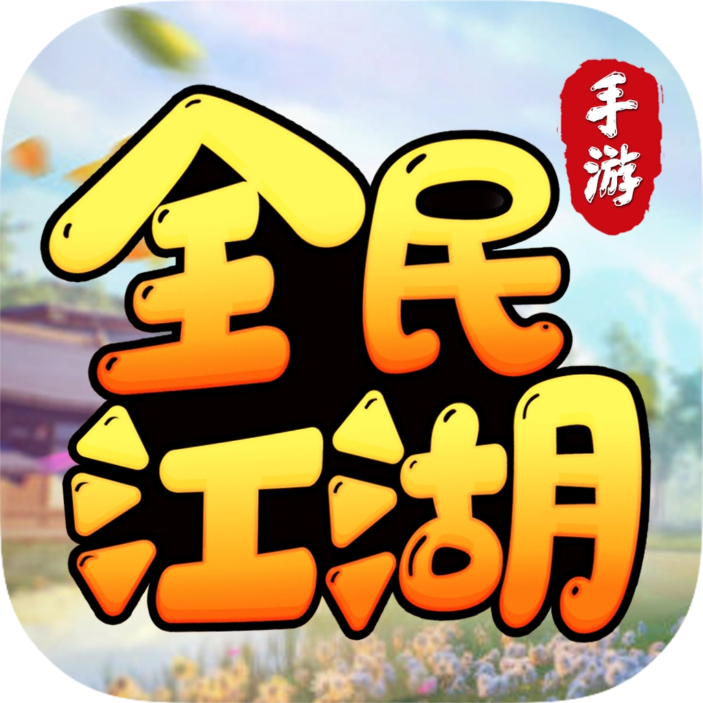 全民江湖