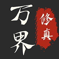 万界修真录游戏官方版