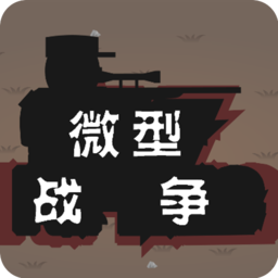 微小战争游戏手机版最新版