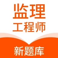 监理工程师新题库免费版 v1.0.0