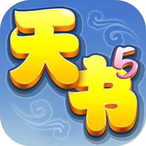 天书奇谈 v2023.07.53