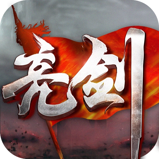 亮剑 v3.8.0