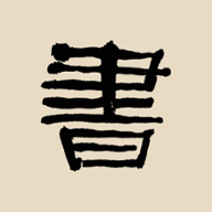 书法大辞典 v3.1.3