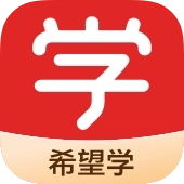 希望学 v9.61.10