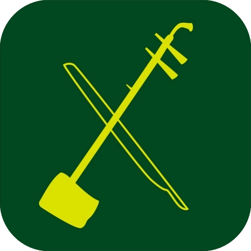 板胡调音器免费版