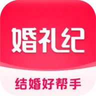 婚礼纪  v9.6.25