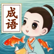 锦鲤成语