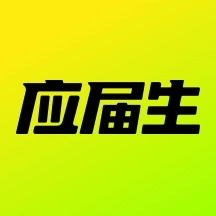 应届生求职 v10.19.0