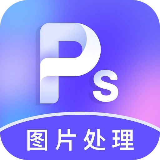 PS图片处理免费版