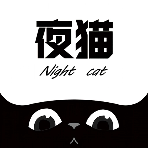 夜猫追剧最新版本2025