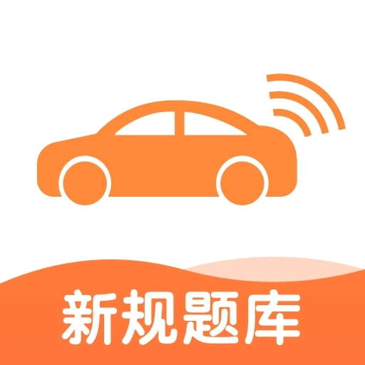 网约车考试宝典