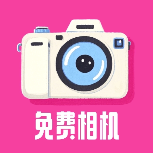 相机秀秀免费版 v1.0.3