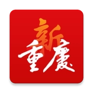 新重庆