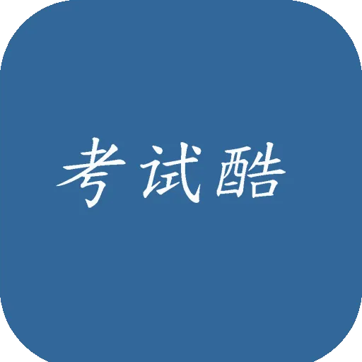 考试酷手机版app