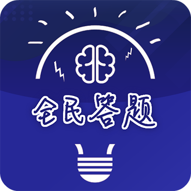 全民爱答题红包版