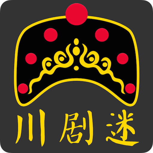 川剧迷 v1.5.3