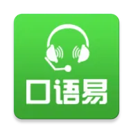 口语易 v5.5.6