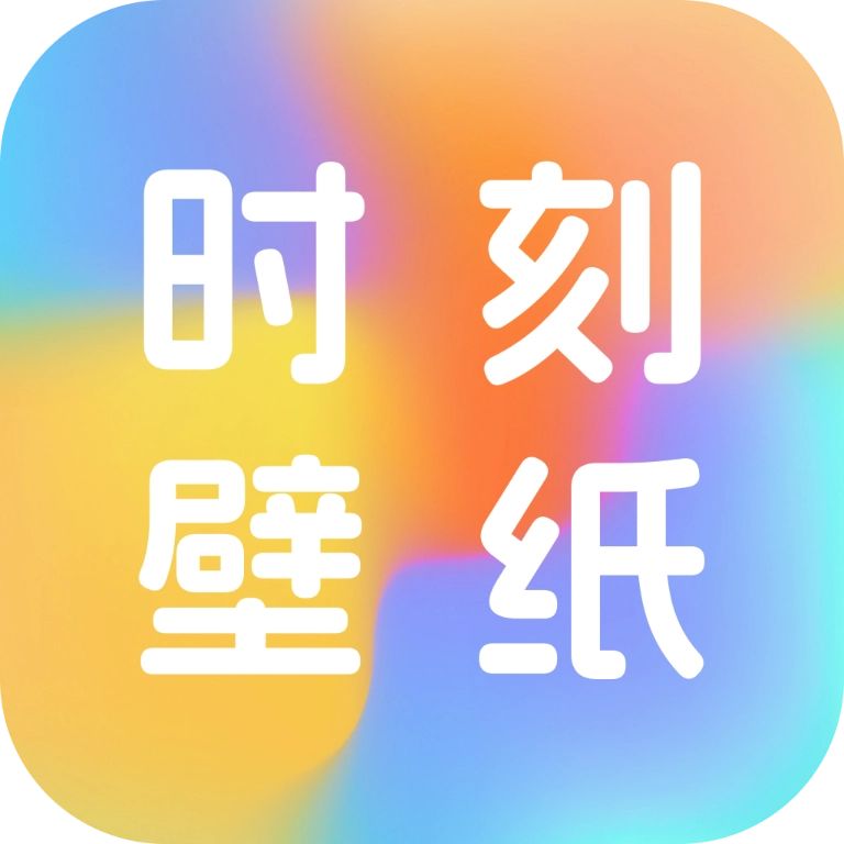 时刻壁纸安装手机版 v1.0.0