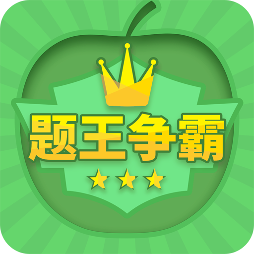 题王争霸 v3.5.1