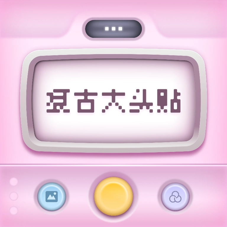 复古大头贴  v1.0.8