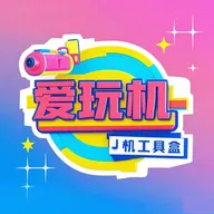 爱玩机工具盒 v1.3