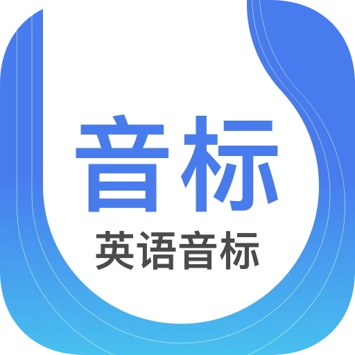 英语音标 v5.7.0