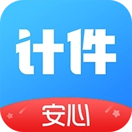 安心计件