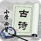小学必背古诗 v2.2.9