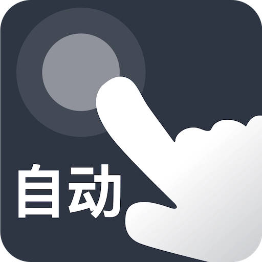 自动点点 v25.10.10