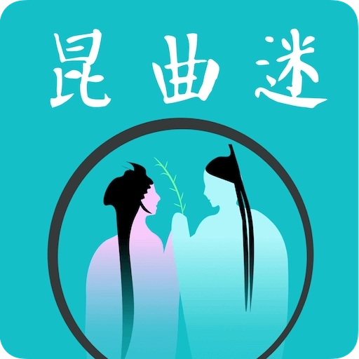 昆曲迷 v1.6.1