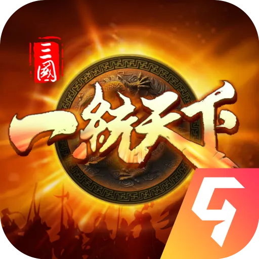 三国一统天下官网版 v17.4.1