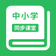 中小学同步课堂 v1.7.0