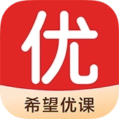 希望优课 v9.56.04
