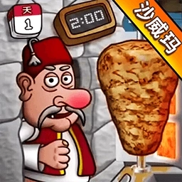 沙威玛传奇小店游戏