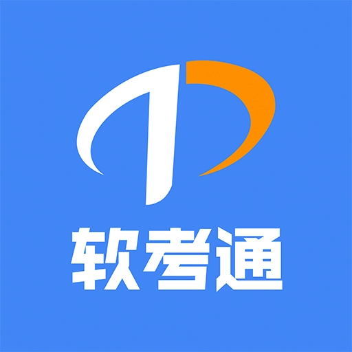软考通 v1.4.6