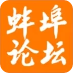 蚌埠论坛 v7.6.0