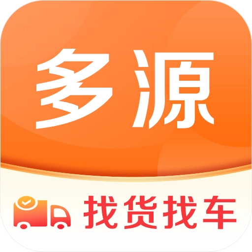 多源找货找车最新版 v6.8.29