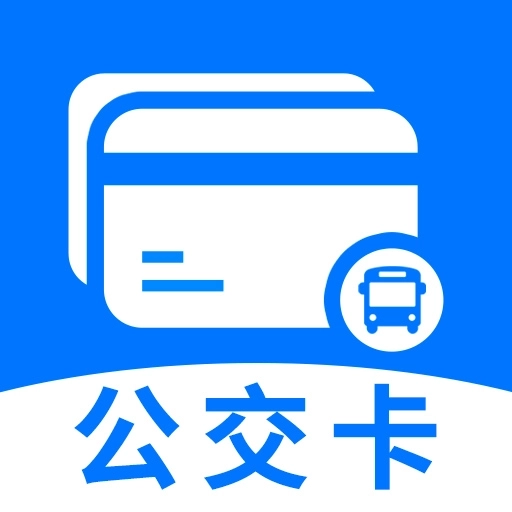 公交地铁一码通