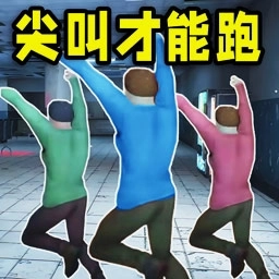 尖叫才能跑免费安装