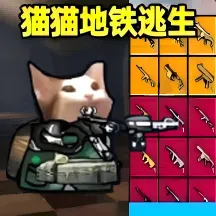 修勾地铁逃生模拟