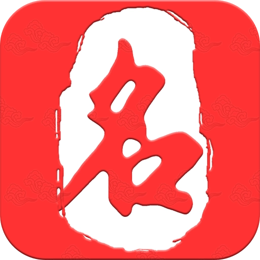起名取名大师 v6.8.0