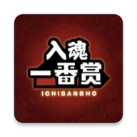 入魂一番赏手机版