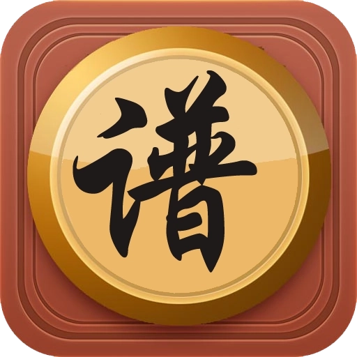 中国象棋棋谱app
