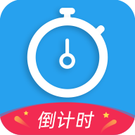 天天倒计时