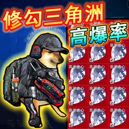 修狗永夜三角洲 v1.1